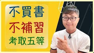 ㊙️【國家考試】不補習、不買參考書，考取五等、初等、佐級考試的秘訣