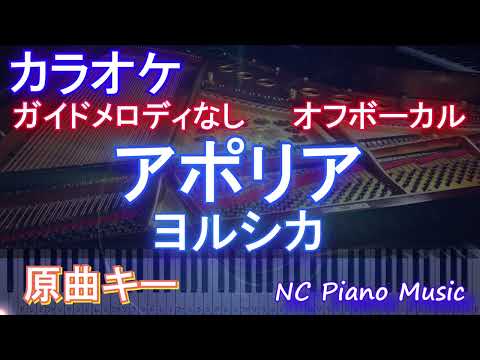 【オフボーカル】ヨルシカ - アポリア【カラオケ ガイドメロディなし 歌詞 フル full】ピアノ音程バー付き　アニメ「チ。 －地球の運動について－」ED