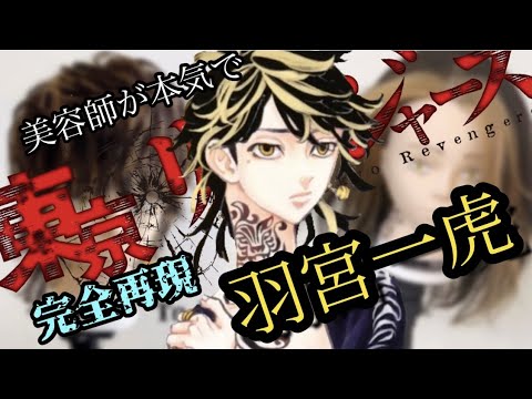 【東京卍リベンジャーズ】【※ネタバレ注意】羽宮一虎 美容師が本気で作ってみた【完全再現】【東リベ】【東卍】【Tokyo卍Revengers】【HanemiyaKazutora】