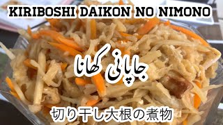 切り干し大根の煮物　     KIRIBOSHI DAIKON NO NIMONO      جاپانی کھانا