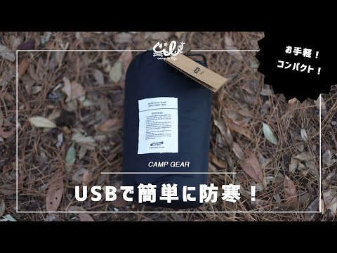 【冬キャン必需品】無印良品でも買えるUSBブランケットがアウトドアシーンにオススメ。