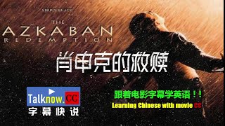 【字幕快说】肖申克的救赎The Shawshank Redemption跟着电影字幕学英语Learning EnglishLearning Chinese with movie subtitle