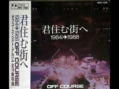 君住む街へ   オフコース   OFF COURSE