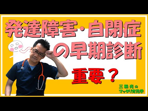 【発達関連・こどもの発達】発達障害・自閉症の早期診断は重要か