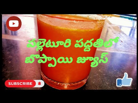 బొప్పాయి జ్యూస్|పల్లెటూరి స్టైల్ |papaya juice|village style |pvpvillagekitchen |teluguchanel |