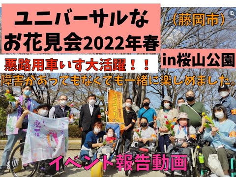 ユニバーサルなお花見会２０２２春in桜山公園