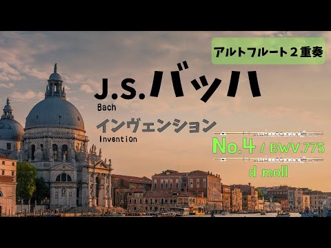 【アルトフルート２重奏】J.S.バッハ「インヴェンション」第４番　J.S.Bach / Invention No.4 d-moll BWV775