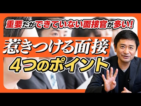 【新卒採用】「惹きつける面接」で意識すべき4つのポイントとは？とても重要だができていない面接官が多いポイントです。