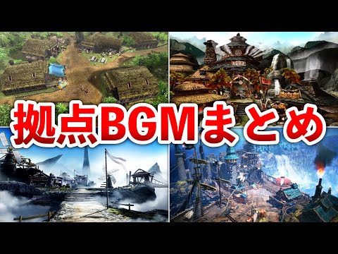 【MH～MHR:S】全拠点BGMまとめ