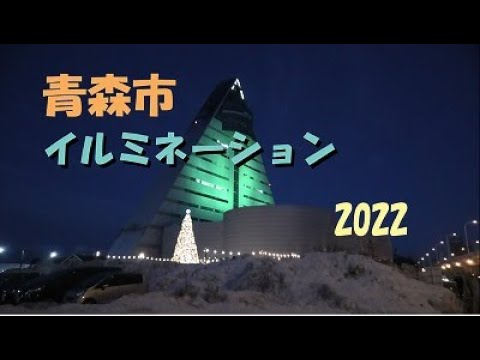 【青森市】クリスマスイルミネーション2022