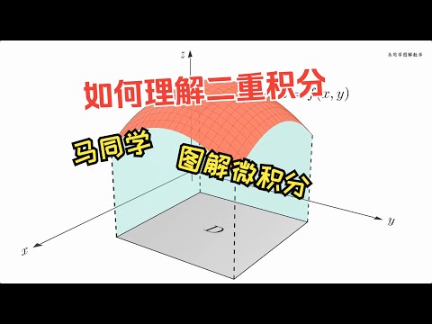 二重积分的定义｜微积分｜高等数学｜马同学图解微积分