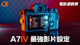 A7IV 影片教學｜最強電影感影片設定｜Sony 相機設定 相片設定檔｜ A74 A7S3 A1 使用教學 功能介紹