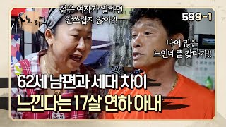 17살의 나이 차를 극복하고 결혼 했지만 세대차이를 느낀다는 아내 | 사노라면 599-1