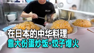 在日本的中华料理，凭大份的蛋炒饭和饺子，火爆东京！