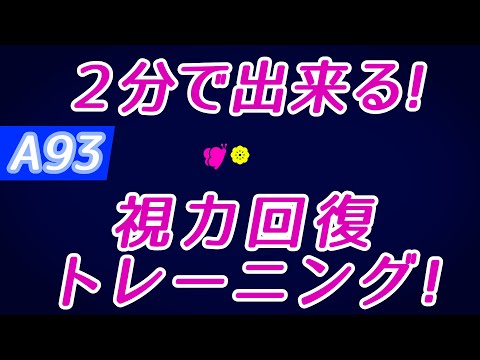 【Daily Eye Training】１回２分！スキマ時間に視力回復！vol.093