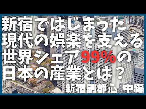 【中編】新宿副都心の意外な雑学【歴史】【学習】【建築】【上京・東京観光】【カメラ】