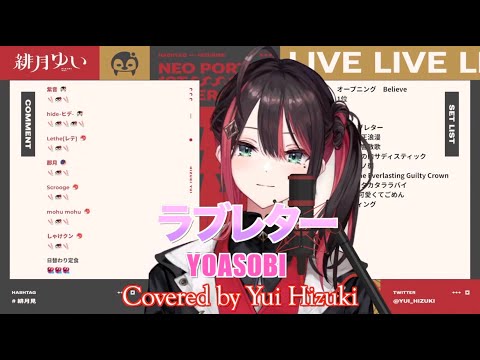 【緋月ゆい】ラブレター/ YOASOBI【歌枠切り抜き】（2023/3/28)Hizuki Yui