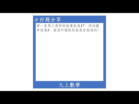 【九上好題】直角三角形的內切圓半徑