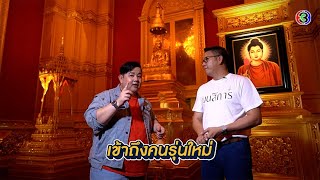 [Full EP.3] “หอมนสิการ“ สถานที่ปฏิบัติธรรม สัมผัสกับธรรมชาติ | Like Style Season2 | 3Plus