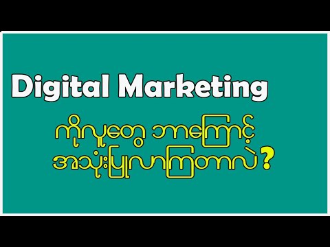 Digital Marketing ကိုလူတွေဘာကြောင့် အသုံးပြုလာကြတာလဲ?