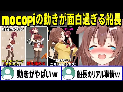 mocopiを使った船長の動きがあまりにもリアルに反映し過ぎて終始爆笑するころさんw【 戌神ころね 宝鐘マリン ホロライブ切り抜き】