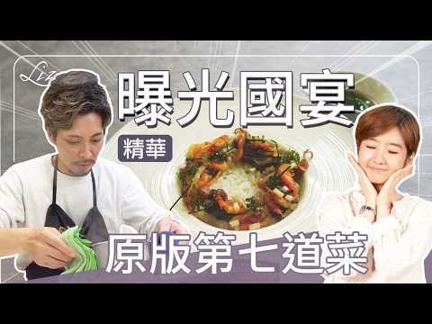 首度公開！國宴原版第七道菜背後研發過程 (精華)｜EMBERS｜ 郭庭瑋｜主廚的誕生 【Liz 美食家】