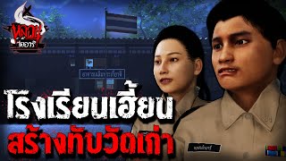 โรงเรียนเฮี้ยนติดชายแดน | หลอนไดอารี่  EP.170