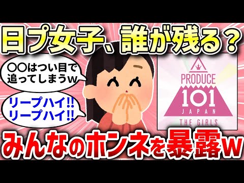 【芸能スレ】【日プ】PRODUCE 101 JAPAN THE GIRLSについてなんでも語り合うトピ【ガルちゃんまとめ/ガールズちゃんねる】