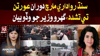 Sindh Rawadari March l Police clash l Home Minister Big Statement l Shazia Nizamani Analysis