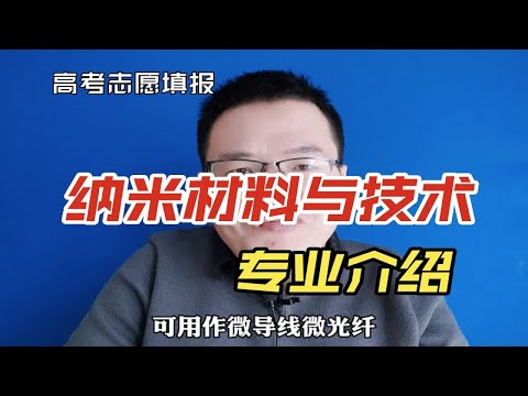 纳米材料是什么?纳米材料与技术专业好不好?就业怎么样?