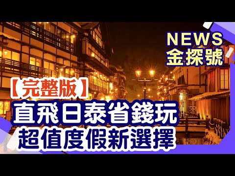 直飛二線城市更好玩 日泰出國新選擇【News金探號 20240915】