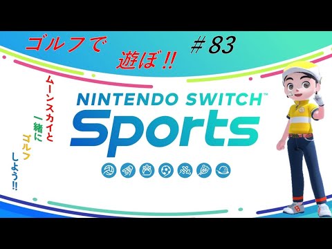 【Nintendo Switch Sports】ライブ配信83　ゴルフを中心に＃Switch＃スイッチスポーツ＃ゴルフ配信＃ムーンスカイ＃日曜日＃アイテム