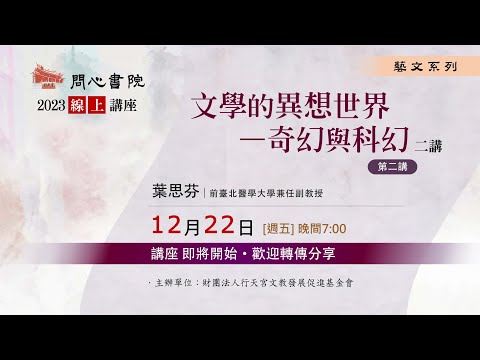 【問心書院主題講座】12/22 葉思芬：「文學的異想世界—奇幻與科幻」(第二講)