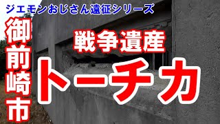 【名古屋じゃないよ】静岡県御前崎市にある戦争遺産。旧陸軍のトーチカ。ここは、原野感満載で、ある意味の恐怖感を感じます。誰もおらん。ジエモンおじさん遠征シリーズ。No.25