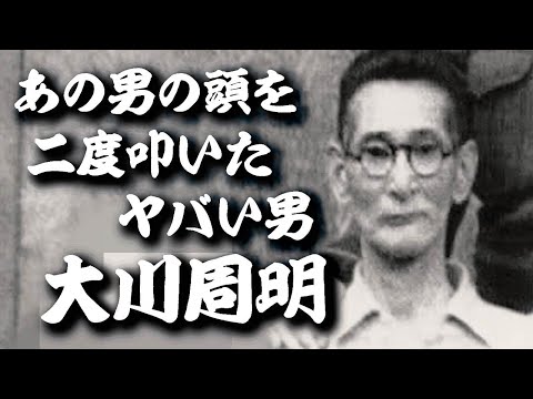 あの裁判であの男の頭を二度叩いた男『大川周明』