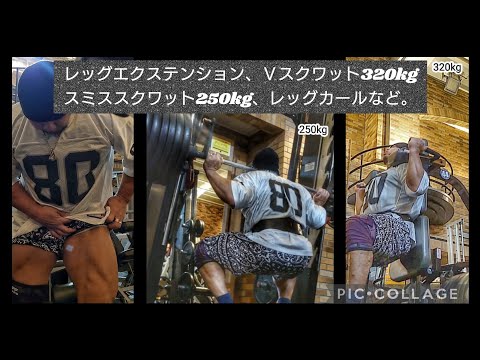 レッグエクステンション、Ｖスクワット320kg、スミススクワット250kg、レッグカールなど。