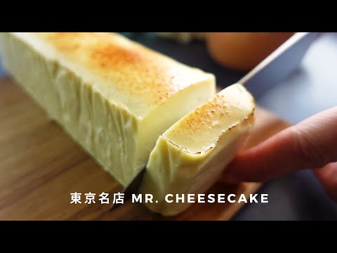 【Mr.CHEESECAKE】人生最高のチーズケーキ｜日本東京No.1起司蛋糕｜米其林三星主廚的夢幻甜點