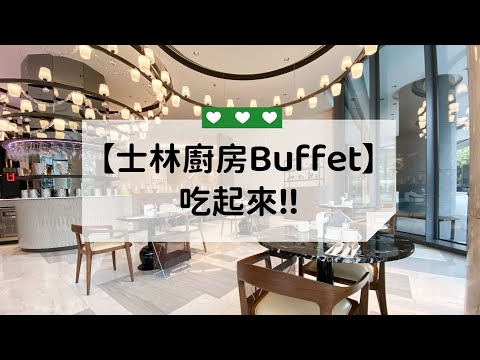 【士林廚房】士林萬麗餐廳Buffet吃些什麼?內文有買一送一優惠攻略