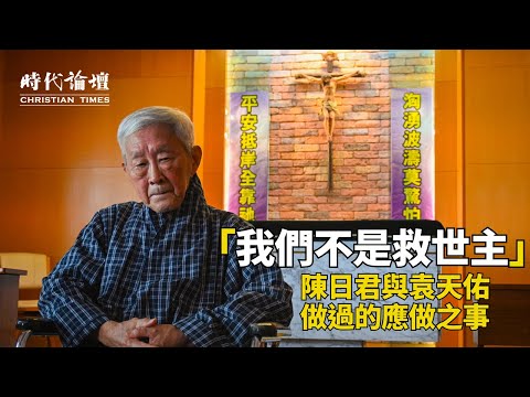 「我們不是救世主」 陳日君與袁天佑做過的應做之事