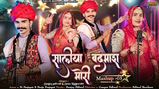 Mahsup 03 II Saliyo Badmash Mori II New Marwadi Song 2024 II Sanjay Paliwal & Sonu Rajpurohit