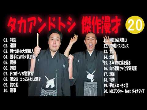 タカアンドトシ 傑作漫才+コント#20睡眠用作業用ドライブ高音質BGM聞き流し概要欄タイムスタンプ有り 1