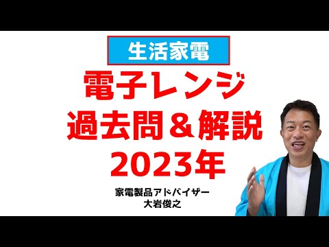 過去問＆解説集　電子レンジ、オーブンレンジについて2023年版　生活家電　家電製品アドバイザー