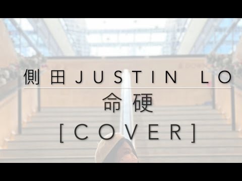 [Cover] 側田Justin Lo - 命硬 #cover #coversong #hongkong #翻唱 #廣東歌