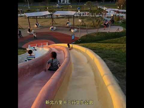 新北八里十三行文化公園 長長的溜滑梯，幾歲可玩？