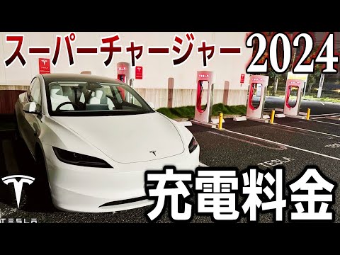 テスラの維持費はガソリン車より高い？安い？スーパーチャージャーの充電料金2024|Teslaの生態