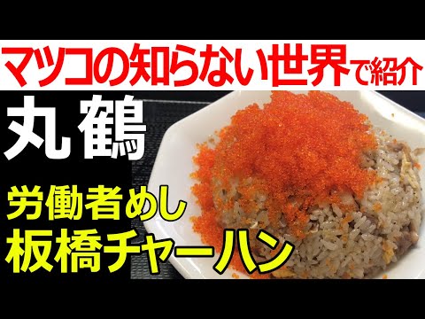 [Marutsuru] The taste of "Itabashi fried rice ③" laborer introduced in a famous TV program (Tokyo)