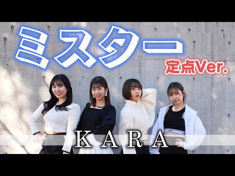 【定点Ver.】ミスター / KARA踊ってみた！【アイドル】