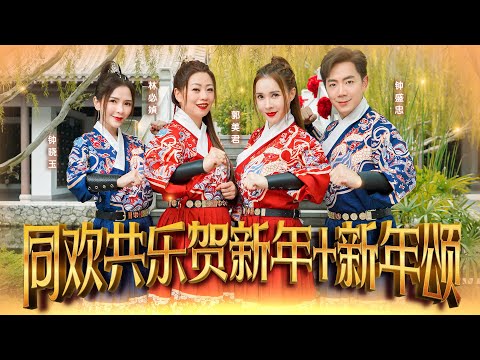 2023 Nick钟盛忠 Stella钟晓玉 林必媜 郭美君【同欢共乐贺新年+新年颂】Official 4K M/V (传统新年歌)