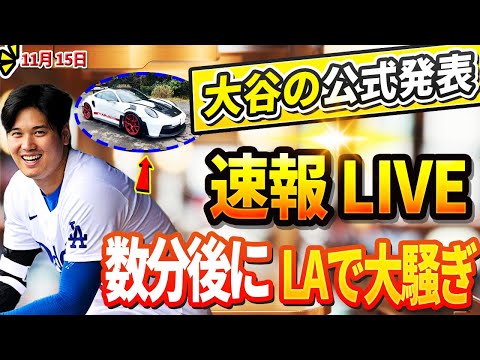 🔴🔴【LIVE11月15日】大谷の公式発表は数分後にアメリカで大騒ぎ！「本物のポルシェを贈る!」「怒り」収まらず!大谷の新居探しは真美子夫人主導で平穏に！DGがソト争奪戦から離脱でテオスカーと再契約へ