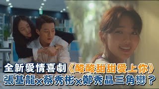 全新愛情電影《酸酸甜甜愛上你》張基龍x蔡秀彬x鄭秀晶上演三角戀！？｜我愛偶像 Idols of Asia